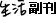 生活副刊
