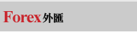 Forex外匯