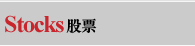 Stocks股票／期貨