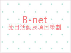 B-net 節目活動及項目策劃