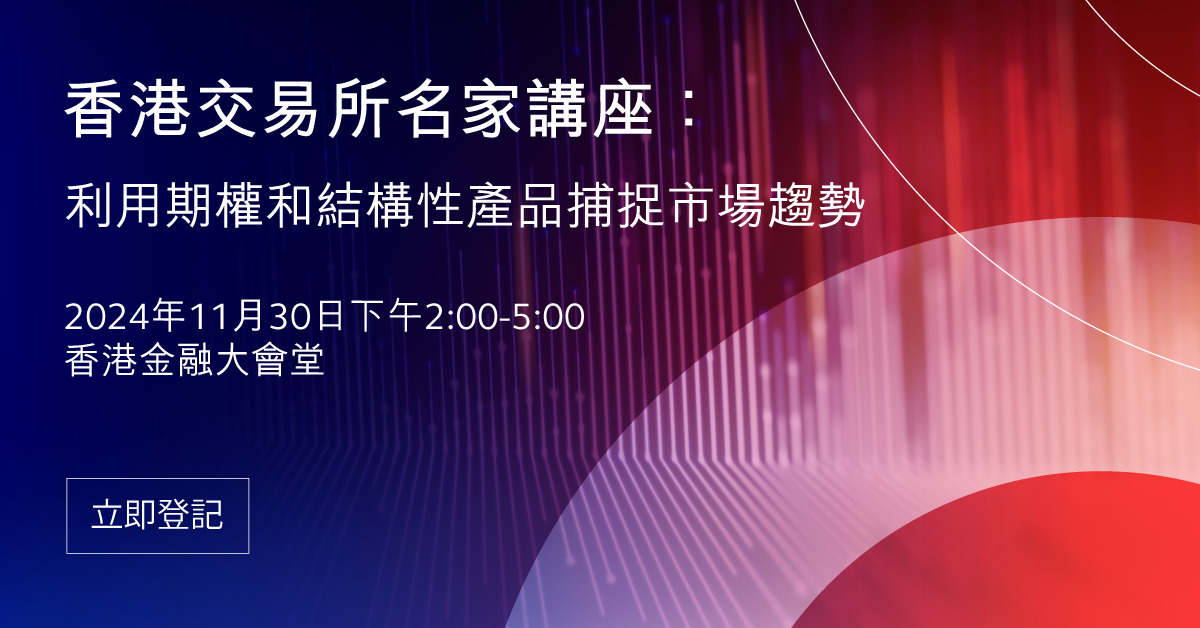 香港交易所名家講座：利用期權和結構性產品捕捉市場趨勢